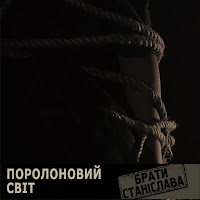 Брати Станіслава - Поролоновий Світ загрузить