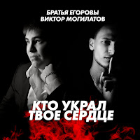 Братья Егоровы - Кто Украл Твоё Сердце Ft Виктор Могилатов загрузить