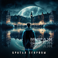 Братья Егоровы - Мираж загрузить
