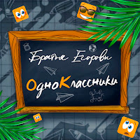 Братья Егоровы - Одноклассники загрузить
