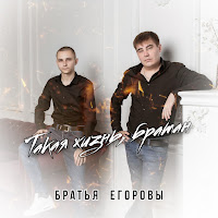 Братья Егоровы - Такая Жизнь, Братан загрузить