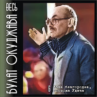 Булат Окуджава - Akh Nadja, Naden'ka загрузить