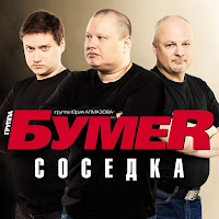 Бумер - Соседка загрузить