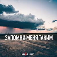 Burnv60 - Запомни Меня Таким Ft Никич загрузить