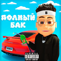 Buster - Полный Бак загрузить