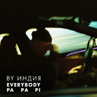 By Индия - Everybody загрузить