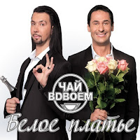 Чай Вдвоем - Просто Друг загрузить