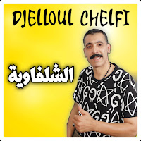 Cheb Djelloul Chelfi - Chelfaouia загрузить