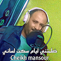 Cheikh Mansour - ضلمتني ليام سكت لساني загрузить