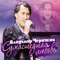 Черняков Владимир - Сумасшедшая Любовь загрузить