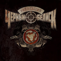 Чёрный Обелиск - Стой И Смотри загрузить