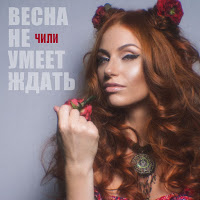 Чили - Весна Не Умеет Ждать загрузить