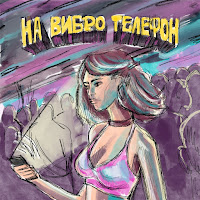 Chipa & Daby - На Вибро Телефон загрузить