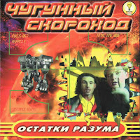 Чугунный Скороход - Буду Клубиться, Буду Рейвиться (Jungle) mp3 скачать