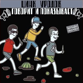 Цинк Уродов - Derby Day загрузить