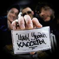 Цинк Уродов - Кассеты загрузить