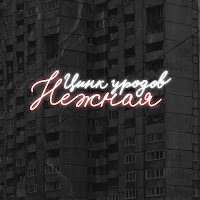 Цинк Уродов - Нежная загрузить