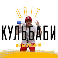 Цвіт Кульбаби - По Барабану загрузить