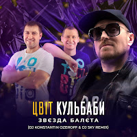 Цвіт Кульбаби - Звєзда Балєта (Dj Konstantin Ozeroff & Dj Sky Remix) загрузить