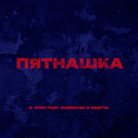 D. Stef - Пятнашка (Feat. Chernysh & Nastya) загрузить
