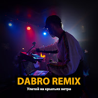Dabro Remix - Улетай На Крыльях Ветра (Remix) загрузить