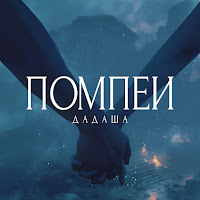 Дадаша - Помпеи загрузить