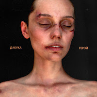 Dakooka - Герой загрузить