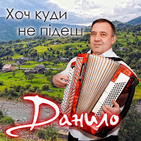 Данило - Плачуть Оченята загрузить