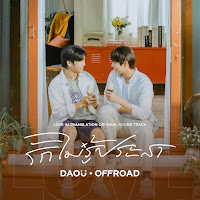 Daou Pittaya - รักไม่รู้ประสา (Unknown Love) [เพลงประกอบซีรีส์ รักไม่รู้ภาษา (Love In Translation)] Ft Offroad Kantapon загрузить
