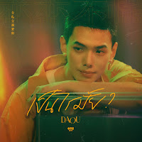 Daou Pittaya - เป็นไรมั้ย (Would You Mind?) загрузить