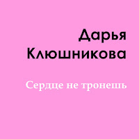 Дарья Клюшникова Сердце Не Тронешь - Скачать Песню Бесплатно И.