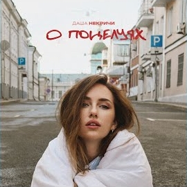 Даша Некричи - О Поцелуях загрузить