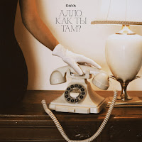 Dava - Алло, Как Ты Там? загрузить