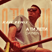 Dayren - А Ти Лети (Kava Remix) загрузить