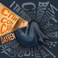 Dayren - Спи Собі Сама загрузить