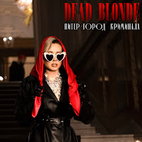 Dead Blonde - Питер – Город Криминала загрузить