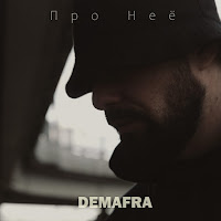 Demafra - Про Неё загрузить