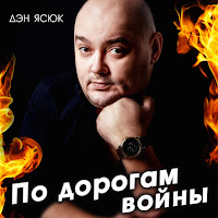 Обложка песни 