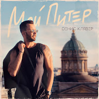 Денис Клявер - Мой Питер загрузить