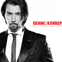 Денис Клявер - Подари загрузить