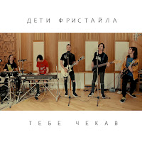 Дети Фристайла - Тебе Чекав загрузить