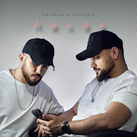 Devran & Chanan - Лилия загрузить