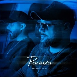 Devran & Chanan - Ранила загрузить