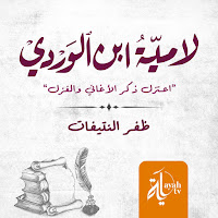 Dhafar Al Ntefat - Lameyat Ebn Al Wardi загрузить