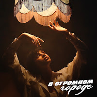 Диана Анкудинова - В Огромном Городе загрузить