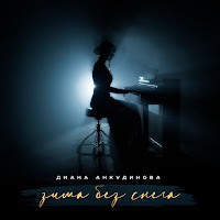Диана Анкудинова - Зима Без Снега загрузить