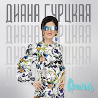 Диана Гурцкая - Мечта загрузить