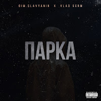 Dim.slavyanin - Парка (Feat. Vlad Scrm) загрузить