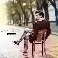 Дима Билан - Дотянись mp3 скачать