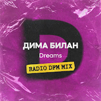 Дима Билан - Dreams (Radio Dfm Mix) загрузить